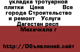 укладка тротуарной плитки › Цена ­ 300 - Все города Строительство и ремонт » Услуги   . Дагестан респ.,Махачкала г.